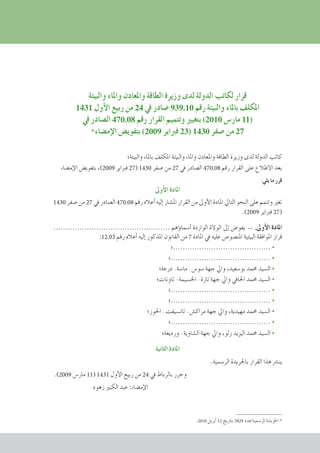 ‫والبيئة‬ ‫واملاء‬ ‫واملعادن‬ ‫الطاقة‬ ‫وزيرة‬ ‫لدى‬ ‫الدولة‬ ‫لكاتب‬ ‫قرار‬
1431 ‫أول‬‫ل‬‫ا‬ ‫ربيع‬ ‫من‬ 24 ‫يف‬ ‫�صادر‬ 939.10 ‫رقم‬ ‫والبيئة‬ ‫باملاء‬ ‫املكلف‬
‫يف‬ ‫ال�صادر‬ 470.08 ‫رقم‬ ‫القرار‬ ‫وتتميم‬ ‫بتغيري‬ )2010 ‫مار�س‬ 11(
* ‫ء‬‫إم�ضا‬‫ل‬‫ا‬ ‫بتفوي�ض‬ )2009 ‫فرباير‬ 23( 1430 ‫�صفر‬ ‫من‬ 27
‫والبيئة؛‬ ‫باملاء‬ ‫املكلف‬ ‫والبيئة‬ ‫واملاء‬ ‫واملعادن‬ ‫الطاقة‬ ‫وزيرة‬ ‫لدى‬ ‫الدولة‬ ‫كاتب‬
‫إم�ضاء‬‫ل‬‫ا‬ ‫بتفوي�ض‬ ،)2009 ‫فرباير‬ 27) 1430 ‫�صفر‬ ‫من‬ 27 ‫يف‬ ‫ال�صادر‬ 470.08 ‫رقم‬ ‫القرار‬ ‫على‬ ‫االطالع‬ ‫بعد‬
:‫يلي‬ ‫ما‬ ‫قرر‬
‫أوىل‬‫ل‬‫ا‬ ‫املادة‬
1430 ‫�صفر‬ ‫من‬ 27 ‫يف‬ ‫ال�صادر‬ 470.08 ‫رقم‬ ‫أعاله‬� ‫إليه‬� ‫امل�شار‬ ‫القرار‬ ‫من‬ ‫أوىل‬‫ل‬‫ا‬ ‫املادة‬ ‫التايل‬ ‫النحو‬ ‫على‬ ‫وتتمم‬ ‫تغري‬
.)2009 ‫فرباير‬ 27)
................................................. ‫ؤهم‬�‫أ�سما‬� ‫الواردة‬ ‫الوالة‬ ‫إىل‬� ‫يفو�ض‬ — .‫أوىل‬‫ل‬‫ا‬ ‫املادة‬
:12.03 ‫رقم‬ ‫أعاله‬� ‫إليه‬� ‫املذكور‬ ‫القانون‬ ‫من‬ 7 ‫املادة‬ ‫يف‬ ‫عليه‬ ‫املن�صو�ص‬ ‫البيئية‬ ‫املوافقة‬ ‫قرار‬
‫.........................................؛‬ 	•
‫..........................................؛‬ 	•
‫درعة؛‬ - ‫ما�سة‬ - ‫�سو�س‬ ‫جهة‬ ‫وايل‬ ،‫بو�سعيد‬ ‫حممد‬ ‫ال�سيد‬ 	•
‫تاونات؛‬ - ‫احل�سيمة‬ - ‫تازة‬ ‫جهة‬ ‫وايل‬ ‫احلايف‬ ‫حممد‬ ‫ال�سيد‬ 	•
‫..........................................؛‬ 	•
‫..........................................؛‬ 	•
‫احلوز؛‬ - ‫تان�سيفت‬ - ‫مراك�ش‬ ‫جهة‬ ‫وايل‬ ،‫مهيدية‬ ‫حممد‬ ‫ال�سيد‬ 	•
‫..........................................؛‬ 	•
‫ورديغة؛‬ - ‫ال�شاوية‬ ‫جهة‬ ‫وايل‬ ،‫زلو‬ ‫اليزيد‬ ‫حممد‬ ‫ال�سيد‬ 	•
‫الثانية‬ ‫املادة‬
.‫الر�سمية‬ ‫باجلريدة‬ ‫القرار‬ ‫هذا‬ ‫ين�رش‬
.)2009 ‫مار�س‬ 11) 1431 ‫أول‬‫ل‬‫ا‬ ‫ربيع‬ ‫من‬ 24 ‫يف‬ ‫بالرباط‬ ‫وحرر‬
‫زهود‬ ‫الكبري‬ ‫عبد‬ :‫إم�ضاء‬‫ل‬‫ا‬
.2010 ‫أبريل‬� 12 ‫بتاريخ‬ 5829 ‫عدد‬ ‫الر�سمية‬ ‫اجلريدة‬ *
cadre juridique relatif aux Études d’impact sur l’environnement
 