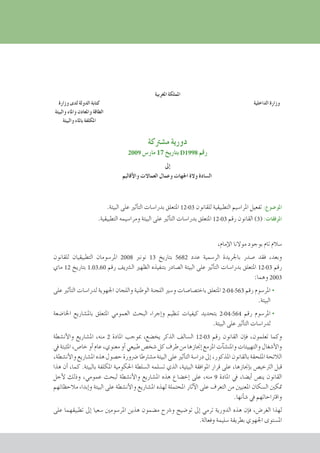 ‫املغربية‬ ‫اململكة‬
‫وزارة‬ ‫لدى‬ ‫الدولة‬ ‫كتابة‬ 	‫الداخلية‬ ‫وزارة‬ 	
‫والبيئة‬ ‫واملاء‬ ‫واملعادن‬ ‫الطاقة‬ 		
‫والبيئة‬ ‫باملاء‬ ‫املكلفة‬ 		
‫م�شرتكة‬ ‫دورية‬
2009 ‫مار�س‬ 17 ‫بتاريخ‬ D1998 ‫رقم‬
‫إىل‬�
‫أقاليم‬‫ل‬‫وا‬ ‫العماالت‬ ‫وعمال‬ ‫اجلهات‬ ‫والة‬ ‫ال�سادة‬
.‫البيئة‬ ‫على‬ ‫أثري‬�‫الت‬ ‫بدرا�سات‬ ‫املتعلق‬ 12-03 ‫للقانون‬ ‫التطبيقية‬ ‫املرا�سيم‬ ‫تفعيل‬ :‫املو�ضوع‬
.‫التطبيقية‬ ‫ومرا�سيمه‬ ‫البيئة‬ ‫على‬ ‫أثري‬�‫الت‬ ‫بدرا�سات‬ ‫املتعلق‬ 12-03 ‫رقم‬ ‫القانون‬ )3( :‫املرفقات‬
،‫إمام‬‫ل‬‫ا‬ ‫موالنا‬ ‫بوجود‬ ‫تام‬ ‫�سالم‬
‫للقانون‬ ‫التطبيقيان‬ ‫املر�سومان‬ 2008 ‫نونرب‬ 13 ‫بتاريخ‬ 5682 ‫عدد‬ ‫الر�سمية‬ ‫باجلريدة‬ ‫�صدر‬ ‫فقد‬ ،‫وبعد‬
‫ماي‬ 12 ‫بتاريخ‬ 1.03.60 ‫رقم‬ ‫ال�رشيف‬ ‫الظهري‬ ‫بتنفيذه‬ ‫ال�صادر‬ ‫البيئة‬ ‫على‬ ‫أثري‬�‫الت‬ ‫بدرا�سات‬ ‫املتعلق‬ 12-03 ‫رقم‬
:‫وهما‬ 2003
‫على‬ ‫أثري‬�‫الت‬ ‫لدرا�سات‬ ‫اجلهوية‬ ‫واللجان‬ ‫الوطنية‬ ‫اللجنة‬ ‫و�سري‬ ‫باخت�صا�صات‬ ‫املتعلق‬ 2-04-563 ‫رقم‬ ‫	املر�سوم‬•
.‫البيئة‬
‫اخلا�ضعة‬ ‫بامل�شاريع‬ ‫املتعلق‬ ‫العمومي‬ ‫البحث‬ ‫إجراء‬�‫و‬ ‫تنظيم‬ ‫كيفيات‬ ‫بتحديد‬ 2-04-564 ‫رقم‬ ‫	املر�سوم‬•
.‫البيئة‬ ‫على‬ ‫أثري‬�‫الت‬ ‫لدرا�سات‬
‫أن�شطة‬‫ل‬‫وا‬ ‫امل�شاريع‬ ،‫منه‬ 2 ‫املادة‬ ‫مبوجب‬ ،‫يخ�ضع‬ ‫الذكر‬ ‫ال�سالف‬ 12-03 ‫رقم‬ ‫القانون‬ ‫إن‬�‫ف‬ ،‫تعلمون‬ ‫وكما‬
‫يف‬ ‫املثبتة‬ ،‫خا�ص‬ ‫أو‬� ‫عام‬ ،‫معنوي‬ ‫أو‬� ‫طبيعي‬ ‫�شخ�ص‬ ‫كل‬ ‫طرف‬ ‫من‬ ‫إجنازها‬� ‫املزمع‬ ‫آت‬�‫ش‬�‫واملن‬ ‫والتهييئات‬ ‫أ�شغال‬‫ل‬‫وا‬
،‫أن�شطة‬‫ل‬‫وا‬ ‫امل�شاريع‬ ‫هذه‬ ‫ح�صول‬ ‫�رضورة‬ ‫م�شرتطا‬ ‫البيئة‬ ‫على‬ ‫أثري‬�‫الت‬ ‫درا�سة‬ ‫إىل‬� ،‫املذكور‬ ‫بالقانون‬ ‫امللحقة‬ ‫الالئحة‬
‫هذا‬ ‫أن‬� ،‫كما‬ .‫بالبيئة‬ ‫املكلفة‬ ‫احلكومية‬ ‫ال�سلطة‬ ‫ت�سلمه‬ ‫الذي‬ ،‫البيئية‬ ‫املوافقة‬ ‫قرار‬ ‫على‬ ،‫إجنازها‬�‫ب‬ ‫الرتخي�ص‬ ‫قبل‬
‫أجل‬‫ل‬ ‫وذلك‬ ،‫عمومي‬ ‫لبحث‬ ‫أن�شطة‬‫ل‬‫وا‬ ‫امل�شاريع‬ ‫هذه‬ ‫إخ�ضاع‬� ‫على‬ ،‫منه‬ 9 ‫املادة‬ ‫يف‬ ،‫أي�ضا‬� ‫ين�ص‬ ‫القانون‬
‫مالحظاتهم‬ ‫إبداء‬�‫و‬ ‫البيئة‬ ‫على‬ ‫أن�شطة‬‫ل‬‫وا‬ ‫امل�شاريع‬ ‫لهذه‬ ‫املحتملة‬ ‫آثار‬‫ل‬‫ا‬ ‫على‬ ‫التعرف‬ ‫من‬ ‫املعنيني‬ ‫ال�سكان‬ ‫متكني‬
.‫أنها‬�‫ش‬� ‫يف‬ ‫واقرتاحاتهم‬
‫على‬ ‫تطبيقهما‬ ‫إىل‬� ‫�سعيا‬ ‫املر�سومني‬ ‫هذين‬ ‫م�ضمون‬ ‫و�رشح‬ ‫تو�ضيح‬ ‫إىل‬� ‫ترمي‬ ‫الدورية‬ ‫هذه‬ ‫إن‬�‫ف‬ ،‫الغر�ض‬ ‫لهذا‬
.‫وفعالة‬ ‫�سليمة‬ ‫بطريقة‬ ‫اجلهوي‬ ‫امل�ستوى‬
cadre juridique relatif aux Études d’impact sur l’environnement
 