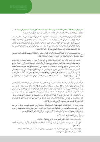 ‫ح�سب‬ :‫البيئة‬‫أثريعلى‬�‫الت‬‫لدرا�سات‬‫اجلهوية‬‫واللجان‬‫الوطنية‬‫اللجنة‬‫و�سري‬‫باخت�صا�صات‬‫املتعلق‬2-04-563 ‫رقم‬‫املر�سوم‬.1
:‫يلي‬ ‫مبا‬ ‫القيام‬ ‫تتوىل‬ ‫البيئة‬ ‫على‬ ‫أثري‬�‫الت‬ ‫لدرا�سات‬ ‫اجلهوية‬ ‫اللجان‬ ‫إن‬�‫ف‬ ‫املر�سوم‬ ‫هذا‬ ‫من‬ 13 ‫املادة‬
‫املوافقة‬ ‫قرار‬ ‫�ضوئه‬ ‫على‬ ‫يتخذ‬ ‫الذي‬ ‫أي‬�‫الر‬ ‫وهو‬ ،‫عليها‬ ‫املعرو�ضة‬ ‫للم�شاريع‬ ‫البيئية‬ ‫املوافقة‬ ‫حول‬ ‫أيها‬�‫ر‬ ‫إبداء‬�	•
12-03 ‫القانون‬ ‫من‬ ‫أوىل‬‫ل‬‫ا‬ ‫املادة‬ ‫من‬ 4 ‫الفقرة‬ ‫مدلول‬ ‫ح�سب‬ ،‫إلزامية‬� ‫�صبغة‬ ‫ذا‬ ‫أي‬�‫الر‬ ‫هذا‬ ‫ويكون‬ ،‫البيئية‬
‫املكلفة‬‫احلكومية‬‫ال�سلطة‬‫طرف‬‫من‬‫املتخذ‬‫«القرار‬‫هو‬‫البيئية‬‫قراراملوافقة‬‫أن‬�‫على‬‫تن�ص‬‫التي‬،‫الذكر‬‫ال�سالف‬
‫يعد‬ ‫اجلهوية‬ ‫اللجان‬ ‫تبديه‬ ‫الذي‬ ‫أي‬�‫الر‬ ‫إن‬�‫ف‬ ‫وعليه‬ »...‫اجلهوية‬ ‫أواللجان‬� ‫الوطنية‬ ‫اللجنة‬ ‫أي‬�‫لر‬ ‫طبقا‬ ‫بالبيئة‬
.‫البيئية‬ ‫املوافقة‬ ‫قرار‬ ‫على‬ ‫التوقيع‬ ‫�ستتوىل‬ ‫التي‬ ‫إدارية‬‫ل‬‫ا‬ ‫لل�سلطة‬ ‫ملزما‬
‫بتفوي�ض‬ ‫بالبيئة‬ ‫املكلفة‬ ‫احلكومية‬ ‫ال�سلطة‬ ‫تعتزم‬ ،‫إداري‬‫ل‬‫ا‬ ‫الالمتركز‬ ‫ل�سيا�سة‬ ‫تفعيال‬ ‫أنه‬� ‫نخربكم‬ ،‫ال�صدد‬ ‫هذا‬ ‫ويف‬
.‫الوالة‬ ‫لل�سادة‬ ‫اجلهوي‬ ‫امل�ستوى‬ ‫على‬ ‫البيئية‬ ‫املوافقة‬ ‫قرار‬ ‫إم�ضاء‬� ‫�سلطة‬
‫مليون‬ 200 ‫ا�ستثمارها‬ ‫�سقف‬ ‫ي�ساوي‬ ‫أو‬� ‫يقل‬ ‫التي‬ ‫بامل�شاريع‬ ‫املتعلقة‬ ‫البيئة‬ ‫على‬ ‫أثري‬�‫الت‬ ‫درا�سات‬ ‫	فح�ص‬•
‫بتاريخ‬ ‫أول‬‫ل‬‫ا‬ ‫الوزير‬ ‫لل�سيد‬ ‫املوجهة‬ ‫امللكية‬ ‫الر�سالة‬ ‫حمتوى‬ ‫مع‬ ‫املعياران�سجاما‬ ‫هذا‬ ‫اعتماد‬ ‫مت‬ ‫وقد‬ .‫درهم‬
‫كمعيار‬ ‫درهما‬ ‫مليون‬ 200 ‫مبلغ‬ ‫اعتمدت‬ ‫التي‬ ‫لال�ستثمار‬ ‫الالمتمركز‬ ‫التدبري‬ ‫مو�ضوع‬ ‫يف‬ 2002 ‫يناير‬ 9
‫على‬ ‫تدبريها‬ ‫يتم‬ ‫التي‬ ‫وتلك‬ ‫اجلهوي‬ ‫امل�ستوى‬ ‫على‬ ‫تدبريها‬ ‫يجري‬ ‫اال�ستثمارالتي‬ ‫ملفات‬ ‫بني‬ ‫للتمييز‬
‫اعتبار‬ ‫على‬ ،‫الطالب‬ ‫لدن‬ ‫من‬ ‫به‬ ‫امل�رصح‬ ‫اال�ستثمار‬ ‫مبلغ‬ ‫من‬ ‫التحقق‬ ‫ينبغي‬ ،‫عليه‬ ‫وبناء‬ .‫املركزي‬ ‫امل�ستوى‬
‫ولي�س‬ ‫الوطنية‬ ‫اللجنة‬ ‫اخت�صا�ص‬ ‫يف‬ ‫يدخل‬ ‫درهما‬ ‫مليون‬ 200 ‫اال�ستثمار‬ ‫�سقف‬ ‫فيه‬ ‫يتجاوز‬ ‫م�رشوع‬ ‫كل‬ ‫أن‬�
.‫اجلهوية‬ ‫اللجنة‬
‫التي‬ ‫بامل�شاريع‬ ‫املتعلقة‬ ‫البيئة‬ ‫على‬ ‫أثري‬�‫الت‬ ‫درا�سات‬ ‫فح�ص‬ ‫مهمة‬ ‫اجلهوية‬ ‫باللجنة‬ ‫أناط‬� ‫املر�سوم‬ ‫أن‬� ‫من‬ ‫بالرغم‬ ‫أنه‬� ‫غري‬
‫جهة‬‫من‬‫أكرث‬�‫إجنازها‬�‫يهم‬‫التي‬‫امل�شاريع‬‫ذلك‬‫من‬‫ي�ستثني‬‫إنه‬�‫ف‬،‫درهما‬‫مليون‬200 ‫ا�ستثمارها‬‫�سقف‬‫ي�ساوي‬‫أو‬�‫يقل‬
‫ودرا�ستها‬ ‫فح�صها‬ ‫مهمة‬ ‫أوكل‬� ‫والتي‬ ‫فيها‬ ‫اال�ستثمار‬ ‫مبلغ‬ ‫كان‬ ‫كيفما‬ ‫للحدود‬ ‫العابرة‬ ‫امل�شاريع‬ ‫وكذا‬ ،‫باململكة‬
‫إحالة‬� ،23 ‫املادة‬ ‫مبوجب‬ ،‫اجلهوية‬ ‫للجنة‬ ‫أجاز‬� ‫املذكور‬ ‫املر�سوم‬ ‫أن‬� ‫كما‬ .‫البيئة‬ ‫على‬ ‫أثري‬�‫الت‬ ‫لدرا�سة‬ ‫الوطنية‬ ‫للجنة‬
‫متوفرة‬ ‫غري‬ ‫اجلهوي‬ ‫امل�ستوى‬ ‫على‬ ‫تقييمها‬ ‫�رشوط‬ ‫أن‬� ‫لها‬ ‫تبني‬ ‫إذا‬� ‫الوطنية‬ ‫اللجنة‬ ‫على‬ ‫البيئة‬ ‫على‬ ‫أثري‬�‫للت‬ ‫درا�سة‬ ‫أية‬�
‫إذا‬� ،‫املعنية‬ ‫اجلهوية‬ ‫اللجنة‬ ‫إىل‬� ‫اخت�صا�صها‬ ‫يف‬ ‫تدخل‬ ‫أثري‬�‫للت‬ ‫درا�سة‬ ‫أية‬� ‫إحالة‬� ‫أي�ضا‬� ‫هي‬ ‫الوطنية‬ ‫للجنة‬ ‫أجاز‬� ‫كما‬
.‫كذلك‬ ‫غريمتوفرة‬ ‫الوطني‬ ‫امل�ستوى‬ ‫على‬ ‫تقييمها‬ ‫�رشوط‬ ‫كانت‬
‫هذا‬ ‫من‬ 14 ‫املادة‬ ‫مبوجب‬ ،‫ميثلهم‬ ‫من‬ ‫أو‬� ‫اجلهات‬ ‫والة‬ ‫لل�سادة‬ ‫ؤول‬�‫ت‬ ‫اجلهوية‬ ‫اللجان‬ ‫رئا�سة‬ ‫إن‬� ‫وحيث‬ ،‫هذا‬
‫تتوفر‬ ‫ملن‬ ‫املهمة‬ ‫هذه‬ ‫إ�سناد‬�‫و‬ ‫متثيل‬ ‫أح�سن‬� ‫اللجان‬ ‫هذه‬ ‫أ�شغال‬� ‫لرئا�سة‬ ‫ميثلكم‬ ‫من‬ ‫تعيني‬ ‫بكم‬ ‫نهيب‬ ‫إننا‬�‫ف‬ ،‫املر�سوم‬
.‫مبا�رشة‬ ‫لكم‬ ‫التابعة‬ ‫امل�صالح‬ ‫موظفي‬ ‫بني‬ ‫من‬ ‫البيئية‬ ‫بالق�ضايا‬ ‫إملام‬‫ل‬‫وا‬ ‫واال�ستقامة‬ ‫النزاهة‬ ‫�رشوط‬ ‫فيه‬
:‫آتية‬‫ل‬‫ا‬ ‫باملهام‬ ‫القيام‬ ‫اللجنة‬ ‫رئي�س‬ ‫يتوىل‬ ‫و‬
‫أعمالها؛‬� ‫وجدول‬ ‫تاريخ‬ ‫حتديد‬ ‫مع‬ ‫اجلهوية‬ ‫اللجنة‬ ‫أع�ضاء‬� ‫	ا�ستدعاء‬•
‫املحدد‬ ‫التاريخ‬ ‫قبل‬ ،‫أقل‬‫ل‬‫ا‬ ‫على‬ ‫أيام‬� ‫ع�رشة‬ ،‫اللجنة‬ ‫أع�ضاء‬� ‫إىل‬� ‫البيئة‬ ‫على‬ ‫أثري‬�‫الت‬ ‫درا�سة‬ ‫من‬ ‫ن�سخ‬ ‫إر�سال‬�	•
‫الجتماعها؛‬
‫بالبيئة؛‬ ‫املكلفة‬ ‫احلكومية‬ ‫ال�سلطة‬ ‫إىل‬� ‫وتوجيهه‬ ‫اجلهوية‬ ‫اللجنة‬ ‫أ�شغال‬� ‫عن‬ ‫ال�سنوي‬ ‫التقرير‬ ‫إعداد‬�	•
.‫اللجنة‬ ‫أ�شغال‬� ‫تداول‬ ‫�صحة‬ ‫من‬ ‫أكد‬�‫	الت‬•
cadre JURIDIQUE relatif
aux études d’impact Sur
l’environnement
 