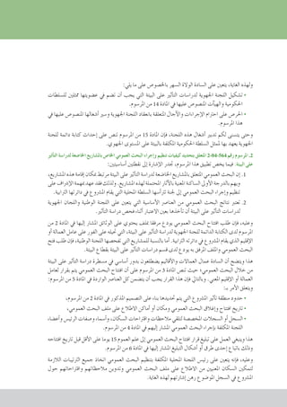 :‫يلي‬ ‫ما‬ ‫على‬ ‫باخل�صو�ص‬ ‫ال�سهر‬ ‫الوالة‬ ‫ال�سادة‬ ‫على‬ ‫يتعني‬ ،‫الغاية‬ ‫ولهذه‬
‫لل�سلطات‬ ‫ممثلني‬ ‫ع�ضويتها‬ ‫يف‬ ‫ت�ضم‬ ‫أن‬� ‫يجب‬ ‫التي‬ ‫البيئة‬ ‫على‬ ‫أثري‬�‫الت‬ ‫لدرا�سات‬ ‫اجلهوية‬ ‫اللجنة‬ ‫	ت�شكيل‬•
.‫املر�سوم‬ ‫من‬ 14 ‫املادة‬ ‫يف‬ ‫عليها‬ ‫املن�صو�ص‬ ‫آت‬�‫والهي‬ ‫احلكومية‬
‫يف‬ ‫عليها‬ ‫املن�صو�ص‬ ‫أ�شغالها‬� ‫و�سري‬ ‫اجلهوية‬ ‫اللجنة‬ ‫بانعقاد‬ ‫املتعلقة‬ ‫آجال‬‫ل‬‫وا‬ ‫إجراءات‬‫ل‬‫ا‬ ‫احرتام‬ ‫على‬ ‫	احلر�ص‬•
.‫املر�سوم‬ ‫هذا‬
‫للجنة‬ ‫دائمة‬ ‫كتابة‬ ‫إحداث‬� ‫على‬ ‫تن�ص‬ ‫املر�سوم‬ ‫من‬ 15 ‫املادة‬ ‫إن‬�‫ف‬ ،‫اللجنة‬ ‫هذه‬ ‫أ�شغال‬� ‫تدبري‬ ‫لكم‬ ‫يت�سنى‬ ‫وحتى‬
.‫اجلهوي‬ ‫امل�ستوى‬ ‫على‬ ‫بالبيئة‬ ‫املكلفة‬ ‫احلكومية‬ ‫ال�سلطة‬ ‫ملمثل‬ ‫بها‬ ‫يعهد‬ ‫اجلهوية‬
‫أثري‬�‫الت‬‫لدرا�سة‬‫اخلا�ضعة‬‫بامل�شاريع‬‫اخلا�ص‬‫العمومي‬‫البحث‬‫إجراء‬�‫و‬‫تنظيم‬‫كيفيات‬‫بتحديد‬‫املتعلق‬ 2-04-564 ‫رقم‬‫املر�سوم‬.2
:‫أ�سا�سيتني‬� ‫نقطتني‬ ‫إىل‬� ‫إ�شارة‬‫ل‬‫ا‬ ‫جتدر‬ ،‫املر�سوم‬ ‫هذا‬ ‫تطبيق‬ ‫يخ�ص‬ ‫فيما‬ :‫البيئة‬ ‫على‬
،‫امل�شاريع‬ ‫هذه‬ ‫إقامة‬� ‫مبكان‬ ‫مرتبط‬ ‫البيئة‬ ‫على‬ ‫أثري‬�‫الت‬ ‫لدرا�سة‬ ‫اخلا�ضعة‬ ‫بامل�شاريع‬ ‫املتعلق‬ ‫العمومي‬ ‫البحث‬ ‫إن‬�.1
‫على‬‫إ�رشاف‬‫ل‬‫ا‬‫مبهمة‬‫عهد‬‫فقد‬‫ولذلك‬.‫امل�شاريع‬‫لهذه‬‫املحتملة‬‫آثار‬‫ل‬‫با‬‫املعنية‬‫ال�ساكنة‬‫أوىل‬‫ل‬‫ا‬‫بالدرجة‬‫ويهم‬
.‫الرتابية‬ ‫دائرتها‬ ‫يف‬ ‫امل�رشوع‬ ‫يقام‬ ‫التي‬ ‫املحلية‬ ‫ال�سلطة‬ ‫أ�سها‬�‫ترت‬ ‫جلنة‬ ‫إىل‬� ‫العمومي‬ ‫البحث‬ ‫إجراء‬�‫و‬ ‫تنظيم‬
‫اجلهوية‬ ‫واللجان‬ ‫الوطنية‬ ‫اللجنة‬ ‫على‬ ‫يتعني‬ ‫التي‬ ‫أ�سا�سية‬‫ل‬‫ا‬ ‫العنا�رص‬ ‫من‬ ‫العمومي‬ ‫البحث‬ ‫نتائج‬ ‫تعترب‬.2
.‫أثري‬�‫الت‬ ‫درا�سة‬ ‫فح�ص‬ ‫أثناء‬� ‫االعتبار‬ ‫بعني‬ ‫أخذها‬�‫ت‬ ‫أن‬� ‫البيئة‬ ‫على‬ ‫أثري‬�‫الت‬ ‫لدرا�سات‬
‫من‬ 2 ‫املادة‬ ‫يف‬ ‫إليها‬� ‫امل�شار‬ ‫الوثائق‬ ‫على‬ ‫يحتوي‬ ‫مبلف‬ ‫مرفقا‬ ‫يودع‬ ‫العمومي‬ ‫البحث‬ ‫افتتاح‬ ‫طلب‬ ‫إن‬�‫ف‬ ،‫وعليه‬
‫أو‬� ‫العمالة‬ ‫عامل‬ ‫على‬ ‫الفور‬ ‫على‬ ‫حتيله‬ ‫التي‬ ،‫البيئة‬ ‫على‬ ‫أثري‬�‫الت‬ ‫لدرا�سة‬ ‫اجلهوية‬ ‫للجنة‬ ‫الدائمة‬ ‫الكتابة‬ ‫لدى‬ ‫املر�سوم‬
‫فتح‬ ‫طلب‬ ‫إن‬�‫ف‬ ،‫الوطنية‬ ‫اللجنة‬ ‫تفح�صها‬ ‫التي‬ ‫للم�شاريع‬ ‫بالن�سبة‬ ‫أما‬� .‫الرتابية‬ ‫دائرته‬ ‫يف‬ ‫امل�رشوع‬ ‫يقام‬ ‫الذي‬ ‫إقليم‬‫ل‬‫ا‬
.‫البيئة‬ ‫بقطاع‬ ‫البيئة‬ ‫على‬ ‫أثري‬�‫الت‬ ‫درا�سات‬ ‫ق�سم‬ ‫لدى‬ ‫يودع‬ ‫به‬ ‫املرفق‬ ‫وامللف‬ ‫العمومي‬ ‫البحث‬
‫البيئة‬ ‫على‬ ‫أثري‬�‫الت‬ ‫درا�سة‬ ‫م�سطرة‬ ‫يف‬ ‫أ�سا�سي‬� ‫بدور‬ ‫ي�ضطلعون‬ ‫أقاليم‬‫ل‬‫وا‬ ‫العماالت‬ ‫عمال‬ ‫ال�سادة‬ ‫أن‬� ‫ويت�ضح‬ ‫هذا‬
‫لعامل‬ ‫بقرار‬ ‫يتم‬ ‫العمومي‬ ‫البحث‬ ‫افتتاح‬ ‫أن‬� ‫على‬ ‫املر�سوم‬ ‫من‬ 3 ‫املادة‬ ‫تن�ص‬ ‫حيث‬ ‫العمومي؛‬ ‫البحث‬ ‫خالل‬ ‫من‬
:‫املر�سوم‬ ‫من‬ 5 ‫املادة‬ ‫يف‬ ‫الواردة‬ ‫العنا�رص‬ ‫كل‬ ‫يت�ضمن‬ ‫أن‬� ‫يجب‬ ‫القرار‬ ‫هذا‬ ‫إن‬�‫ف‬ ‫وبالتايل‬ .‫املعني‬ ‫إقليم‬‫ل‬‫ا‬ ‫أو‬� ‫العمالة‬
:‫بـ‬ ‫أمر‬‫ل‬‫ا‬ ‫ويتعلق‬
،‫املر�سوم‬ ‫من‬ 2 ‫املادة‬ ‫يف‬ ‫املذكور‬ ‫الت�صميم‬ ‫على‬ ‫بناء‬ ‫حتديدها‬ ‫يتم‬ ‫التي‬ ‫امل�رشوع‬ ‫أثري‬�‫ت‬ ‫منطقة‬ ‫حدود‬ •
،‫العمومي‬ ‫البحث‬ ‫ملف‬ ‫على‬ ‫االطالع‬ ‫أماكن‬� ‫أو‬� ‫ومكان‬ ‫العمومي‬ ‫البحث‬ ‫إغالق‬�‫و‬ ‫افتتاح‬ ‫تاريخ‬ •
‫أع�ضاء‬�‫و‬ ‫الرئي�س‬ ‫و�صفات‬ ‫أ�سماء‬�‫و‬ ،‫ال�سكان‬ ‫واقرتاحات‬ ‫مالحظات‬ ‫لتلقي‬ ‫املخ�ص�صة‬ ‫ال�سجالت‬ ‫أو‬� ‫ال�سجل‬•
.‫املر�سوم‬ ‫من‬ 4 ‫املادة‬ ‫يف‬ ‫إليهم‬� ‫امل�شار‬ ‫العمومي‬ ‫البحث‬ ‫إجراء‬�‫ب‬ ‫املكلفة‬ ‫اللجنة‬
‫افتتاحه‬ ‫تاريخ‬ ‫قبل‬ ‫أقل‬‫ل‬‫ا‬ ‫على‬ ‫يوما‬ 15 ‫العموم‬ ‫علم‬ ‫إىل‬� ‫العمومي‬ ‫البحث‬ ‫افتتاح‬ ‫قرار‬ ‫تبليغ‬ ‫على‬ ‫العمل‬ ‫وينبغي‬ ‫هذا‬
.‫املر�سوم‬ ‫من‬ 6 ‫املادة‬ ‫يف‬ ‫إليها‬� ‫امل�شار‬ ‫التبليغ‬ ‫أ�شكال‬� ‫أو‬� ‫طرق‬ ‫إحدى‬� ‫باتباع‬ ‫وذلك‬
‫الالزمة‬ ‫الرتتيبات‬ ‫جميع‬ ‫اتخاذ‬ ‫العمومي‬ ‫البحث‬ ‫بتنظيم‬ ‫املكلفة‬ ‫املحلية‬ ‫اللجنة‬ ‫رئي�س‬ ‫على‬ ‫يتعني‬ ‫إنه‬�‫ف‬ ،‫وعليه‬
‫حول‬ ‫واقرتاحاتهم‬ ‫مالحظاتهم‬ ‫وتدوين‬ ‫العمومي‬ ‫البحث‬ ‫ملف‬ ‫على‬ ‫االطالع‬ ‫من‬ ‫املعنيني‬ ‫ال�سكان‬ ‫لتمكني‬
.‫الغاية‬ ‫لهذه‬ ‫إ�شارتهم‬� ‫رهن‬ ‫املو�ضوع‬ ‫ال�سجل‬ ‫يف‬ ‫امل�رشوع‬
cadre juridique relatif aux Études d’impact sur l’environnement
 