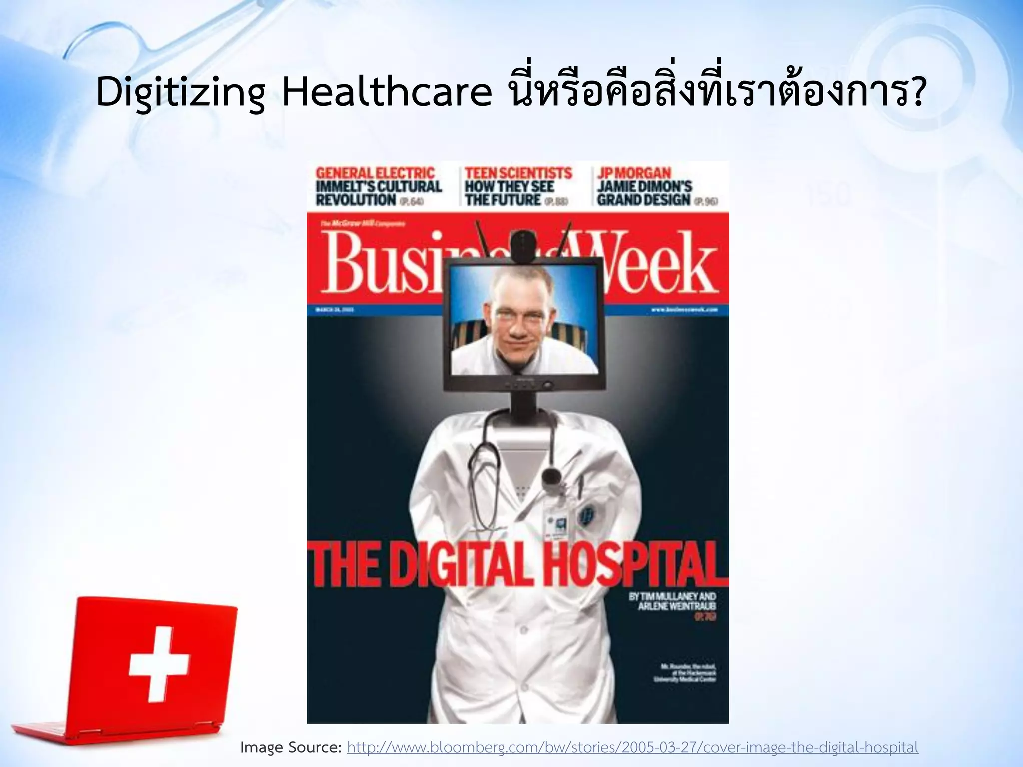 Digitizing Healthcare นี่หรือคือสิ่งที่เราต้องการ?
Image Source: http://www.bloomberg.com/bw/stories/2005-03-27/cover-image-the-digital-hospital
 