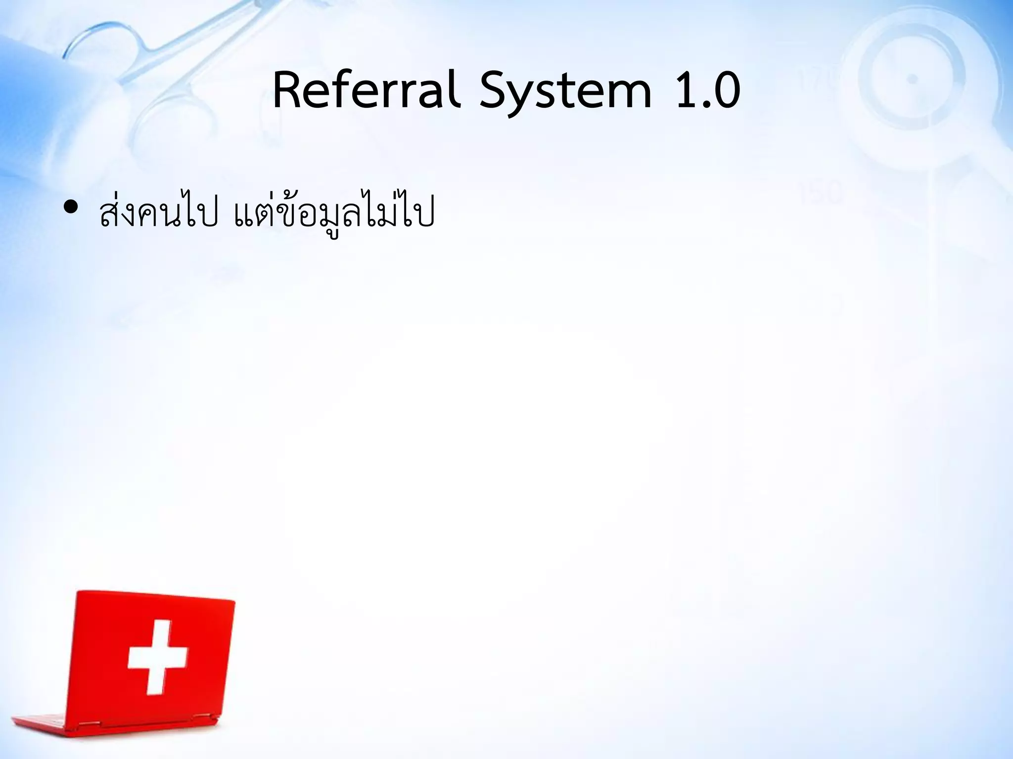 Referral System 1.0
• ส่งคนไป แต่ข้อมูลไม่ไป
 