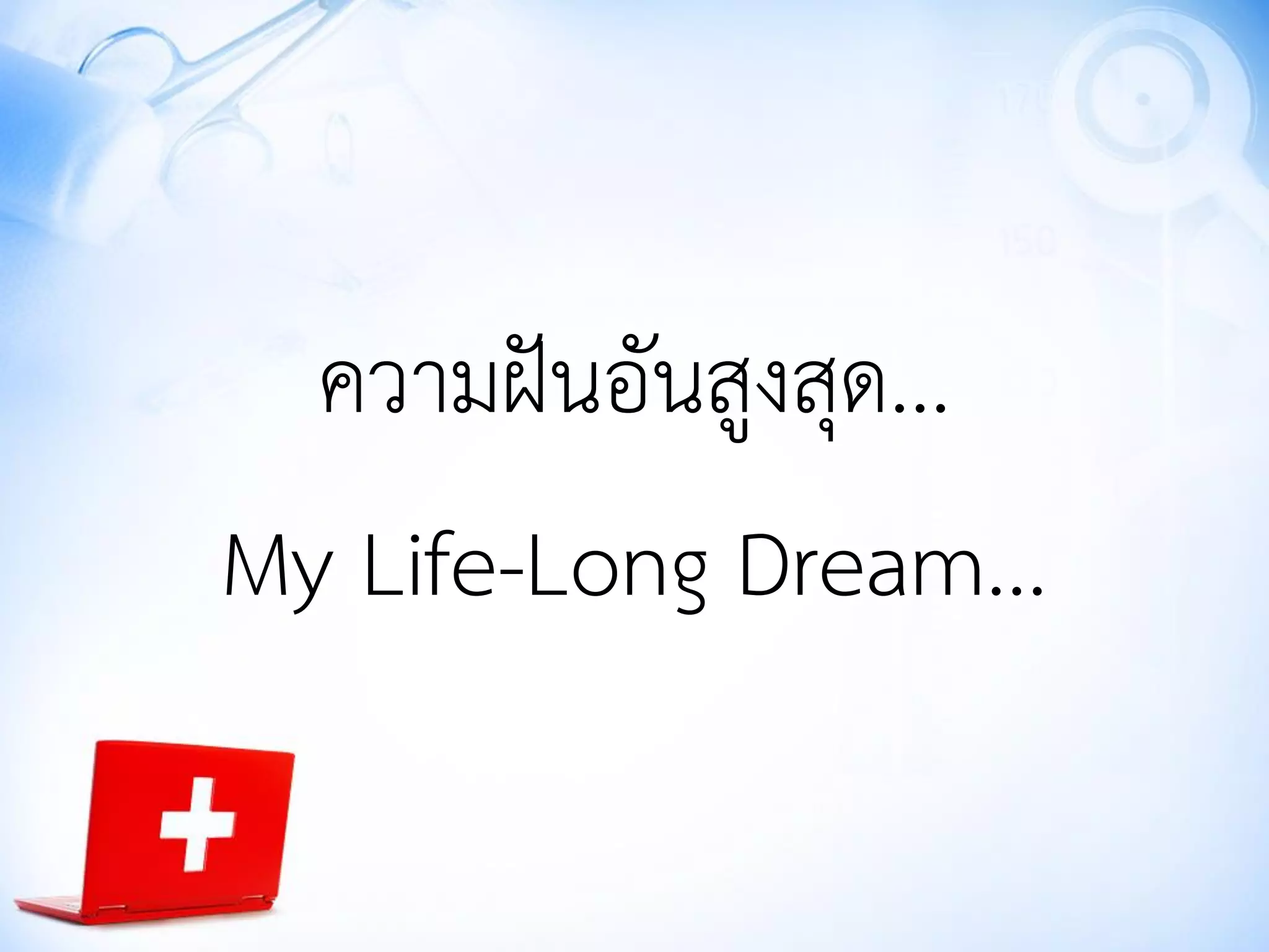 ความฝันอันสูงสุด...
My Life-Long Dream...
 