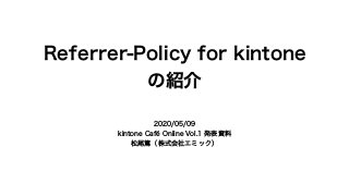 Referrer-Policy for kintoneの紹介