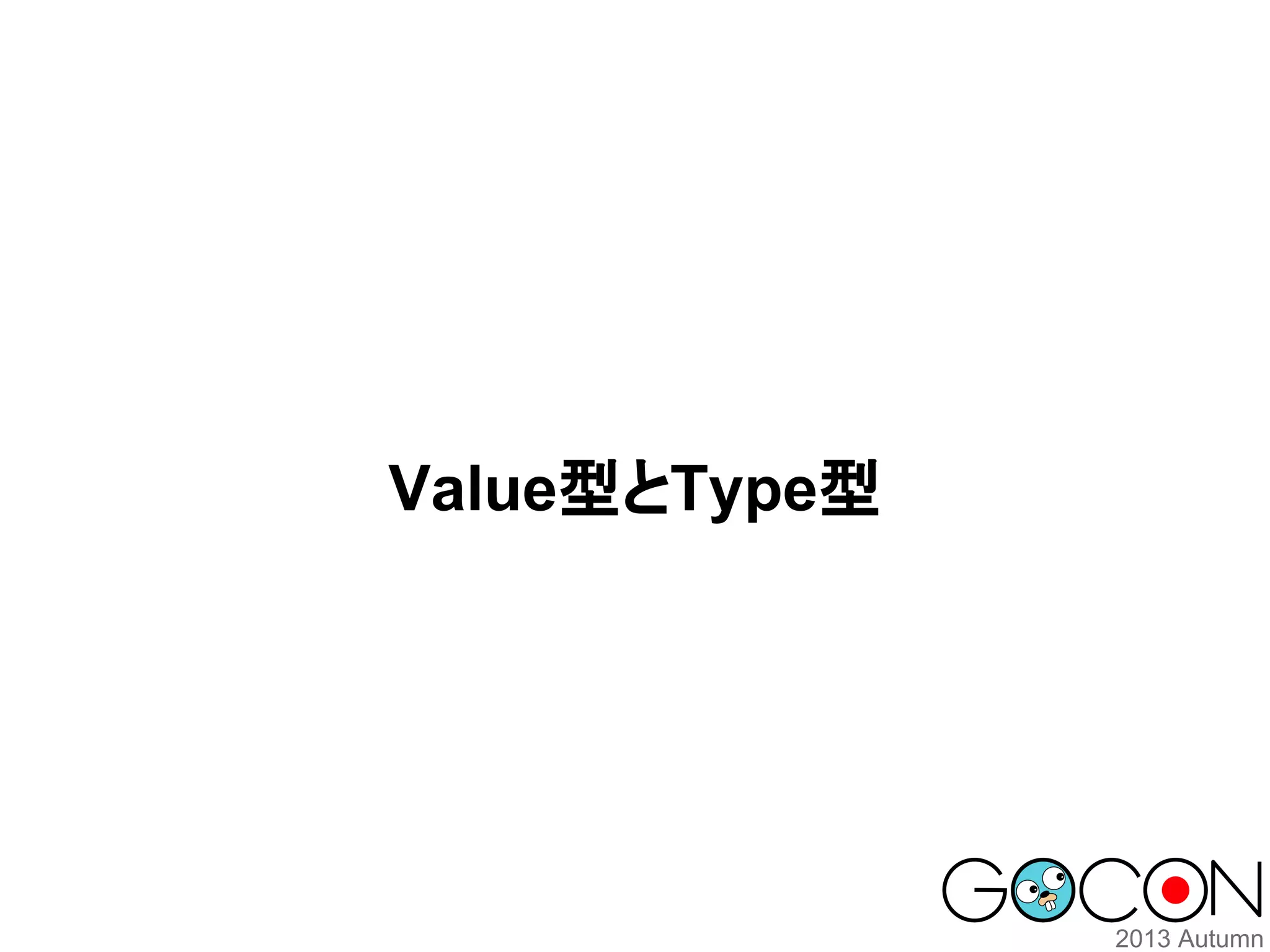 Value型とType型

 