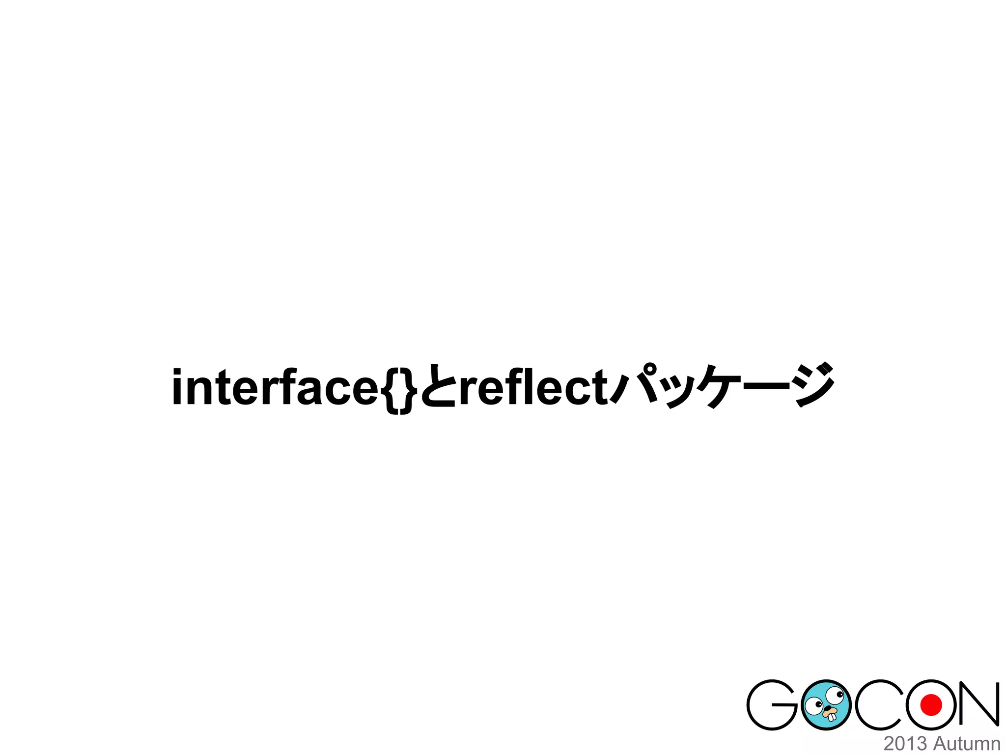 interface{}とreflectパッケージ

 