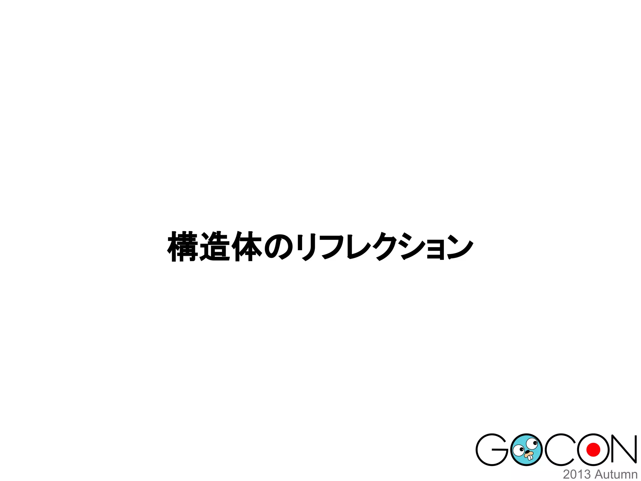 構造体のリフレクション

 