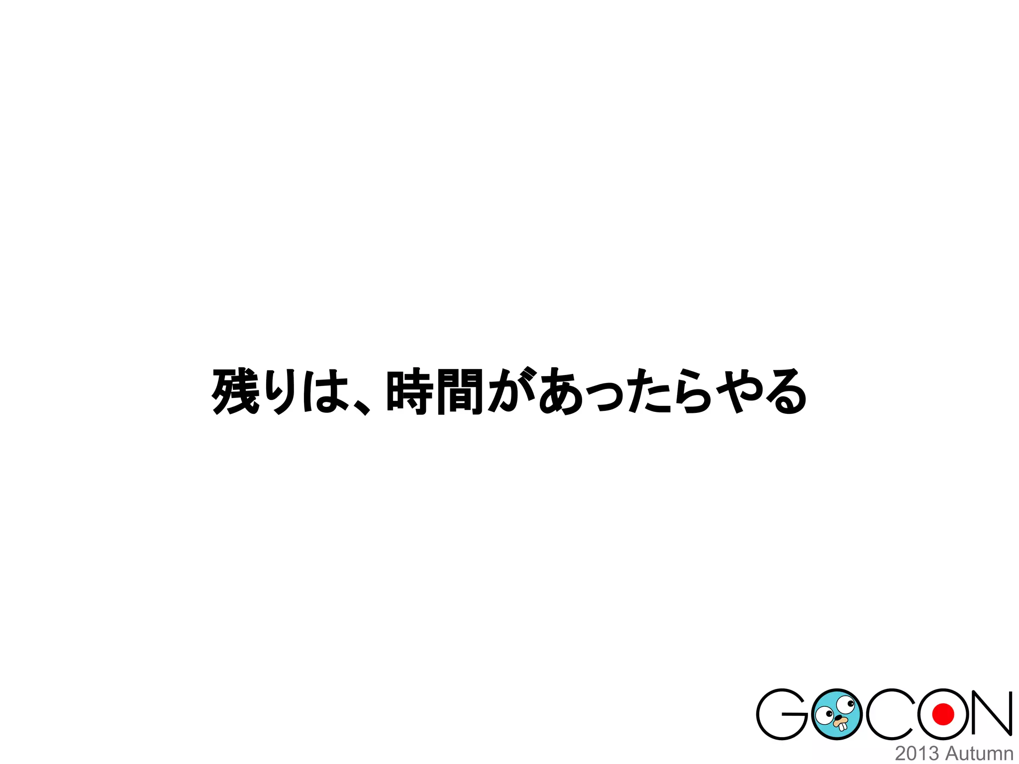 残りは、時間があったらやる

 