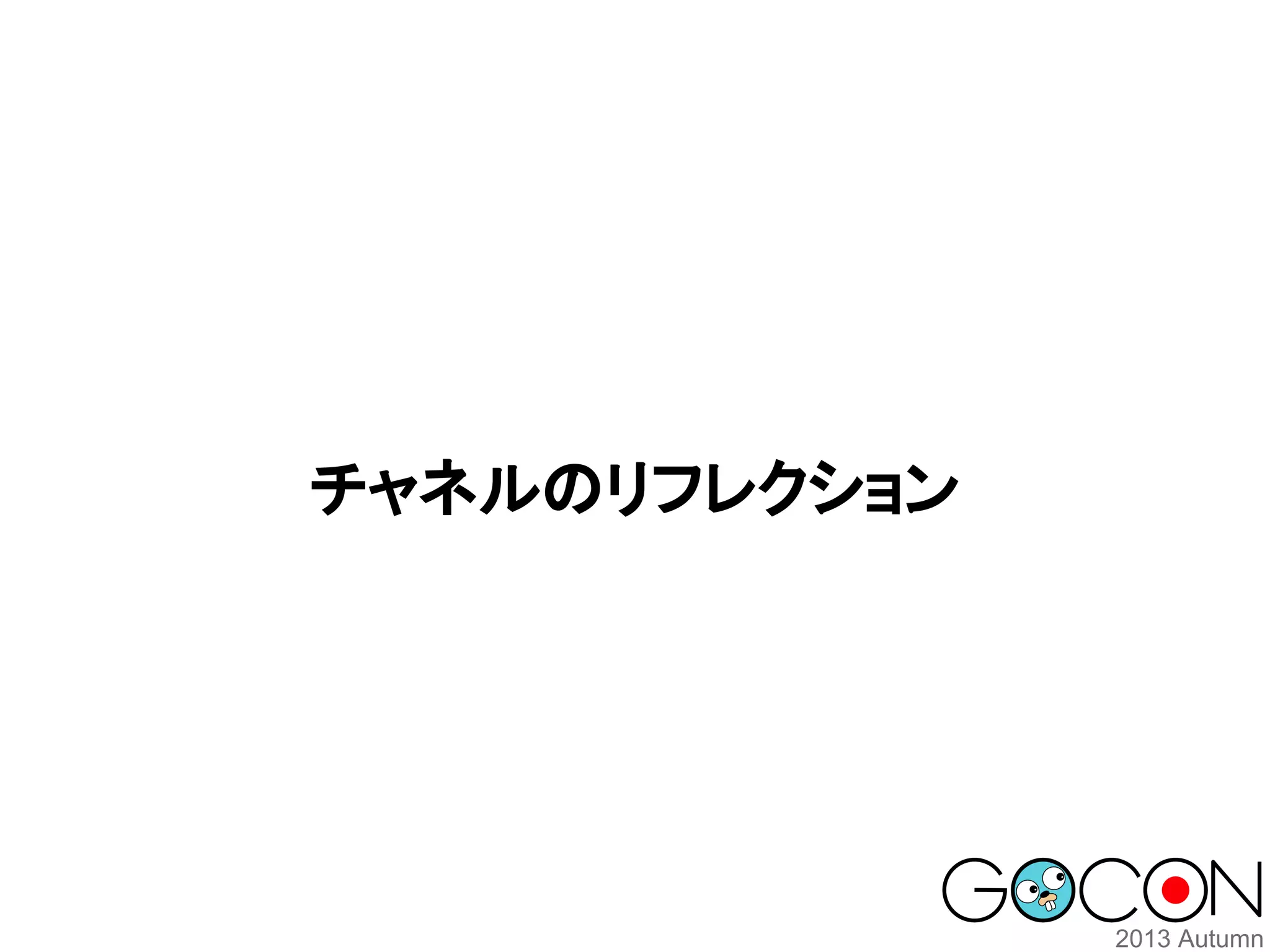 チャネルのリフレクション

 