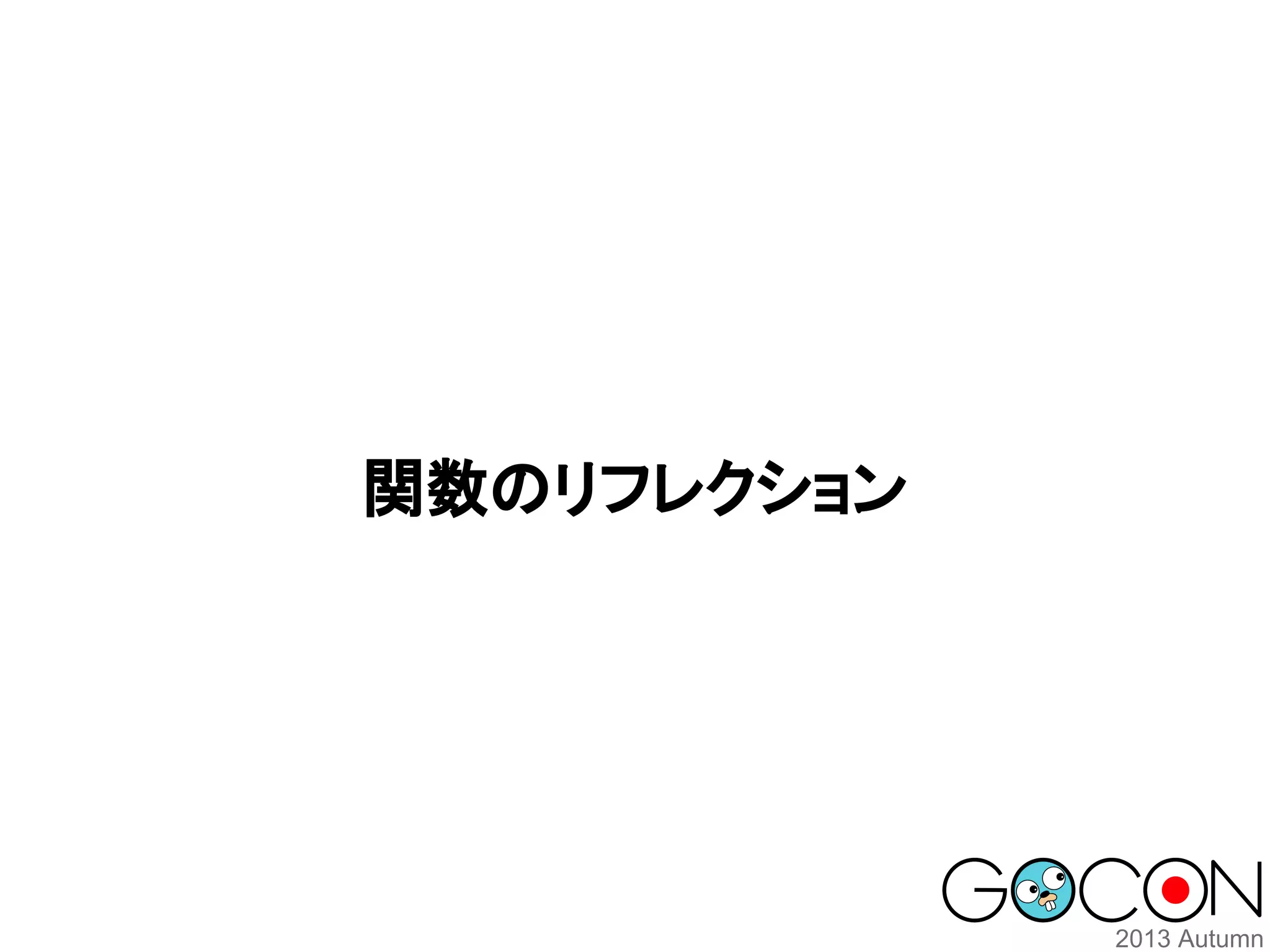 関数のリフレクション

 