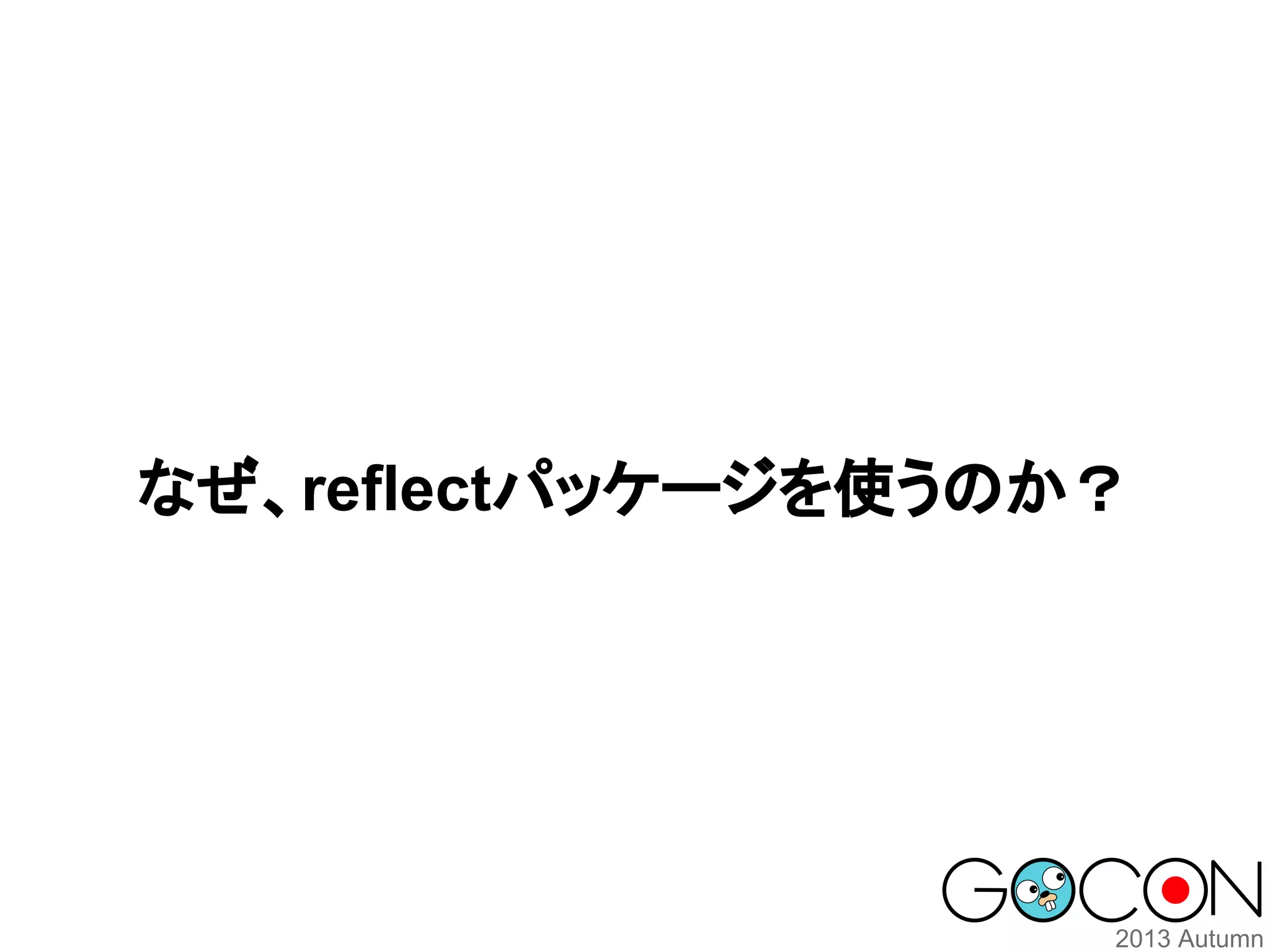 なぜ、reflectパッケージを使うのか？

 