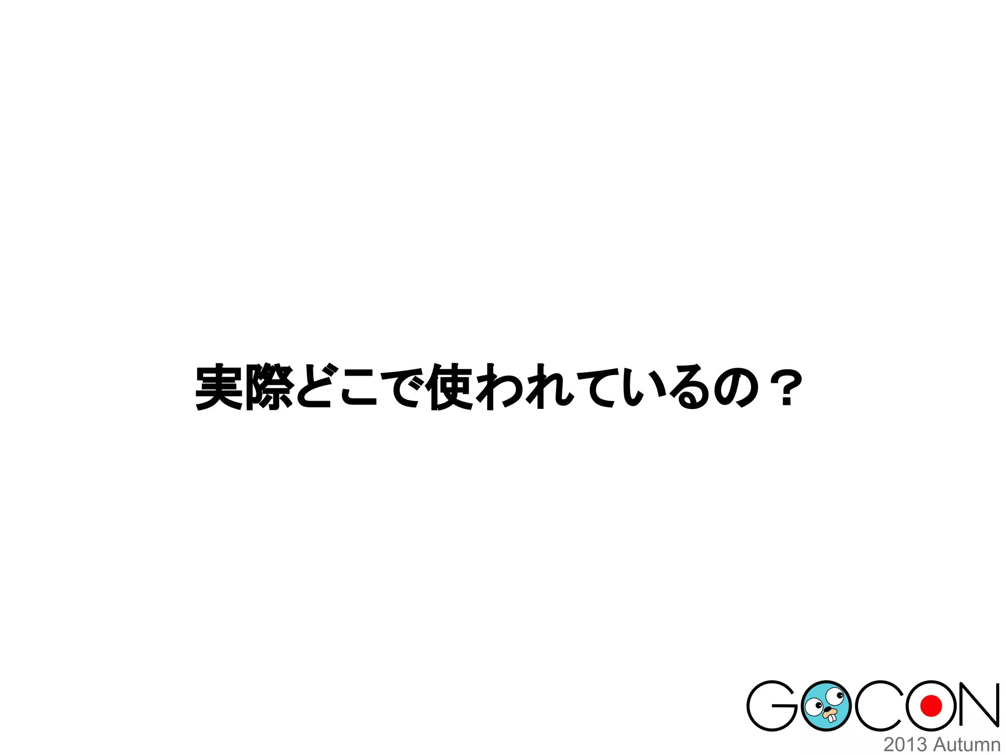 実際どこで使われているの？

 