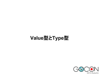 Value型とType型

 