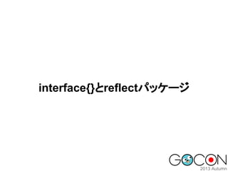 interface{}とreflectパッケージ

 
