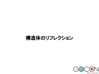 構造体のリフレクション

 