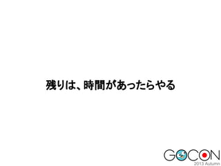 残りは、時間があったらやる

 