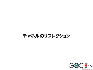 チャネルのリフレクション

 