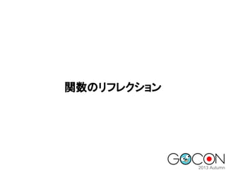 関数のリフレクション

 