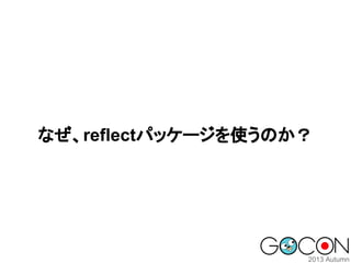 なぜ、reflectパッケージを使うのか？

 