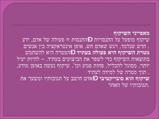 מאפייני השיקוף  שיקוף מופעל על התנסויות – התנסות  =  פעולה של אדם ,  ידע חדש שנלמד ,  רגש שאדם חש ,  אופן אינטראקציה בין אנשים .  מטרת השיקוף היא פעולה בעתיד  – המטרה היא להשתמש בתוצאות השיקוף כדי לשפר את הביצועים בעתיד . –  להיות יעיל יותר ,  מסוגל להכליל ,  פחות פגוע וכו '.  שיקוף נעשה באופן מודע ,  תוך מטרה של למידה לעתיד .  שיקוף הוא סובייקטיבי  – אדם חושב על תגובותיו ומשער את תגובותיו של האחר . 