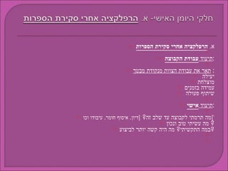 א .  הרפלקציה אחרי סקירת הספרות  תיעוד  עבודת הקבוצה :  תאר את עבודת הצוות מנקודת מבטך :  יעילה מוצלחת עמידה בזמנים שיתוף פעולה   תיעוד  אישי :  מה תרמתי לקבוצה עד שלב זה ?  [ דיון ,  איסוף חומר ,  עיבודו וכו '] מה עשיתי טוב ונכון ?  במה התקשיתי ?  מה היה קשה יותר לביצוע ?   