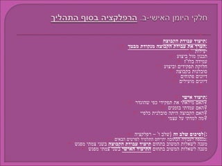  תיעוד עבודת הקבוצה : הערך את עבודת הקבוצה מנקודת מבטך : יעילות תכנון מול ביצוע עמידה בלו &quot; ז חלוקת תפקידים וביצוע סובלנות בקבוצה דיונים פתוחים דיונים מועילים   תיעוד אישי : האם מילאתי את תפקידי כפי שהוגדר ? האם עמדתי בזמנים ? האם הקבוצה היתה סובלנית כלפיי ? מה למדתי על עצמי ?   לסיכום שלב זה   ( שלב ו ' –  רפלקציה ) : בנספח לעבודה הכתובה יתייחס התלמיד לפרטים הבאים : מענה לשאלות המשוב בתחום  תיעוד עבודת הקבוצה  בשני צמתי מפגש מענה לשאלות המשוב בתחום  התיעוד האישי  בשני צמתי מפגש 