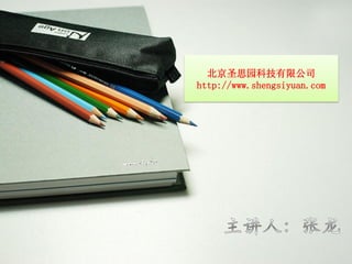北京圣思园科技有限公司
http://www.shengsiyuan.com
 