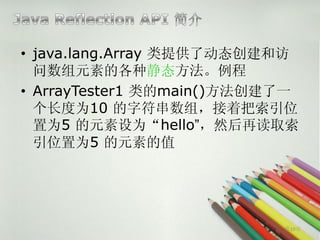 • java.lang.Array 类提供了动态创建和访
  问数组元素的各种静态方法。例程
• ArrayTester1 类的main()方法创建了一
  个长度为10 的字符串数组，接着把索引位
  置为5 的元素设为“hello”，然后再读取索
  引位置为5 的元素的值




                           第19页
 