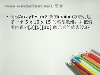 • 例程ArrayTester2 类的main()方法创建
  了一个 5 x 10 x 15 的整型数组，并把索
  引位置为[3][5][10] 的元素的值为设37




                           第20页
 