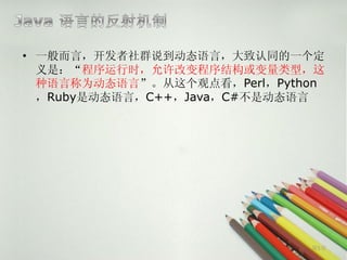 • 一般而言，开发者社群说到动态语言，大致认同的一个定
  义是：“程序运行时，允许改变程序结构或变量类型，这
  种语言称为动态语言”。从这个观点看，Perl，Python
  ，Ruby是动态语言，C++，Java，C#不是动态语言




                             第5页
 