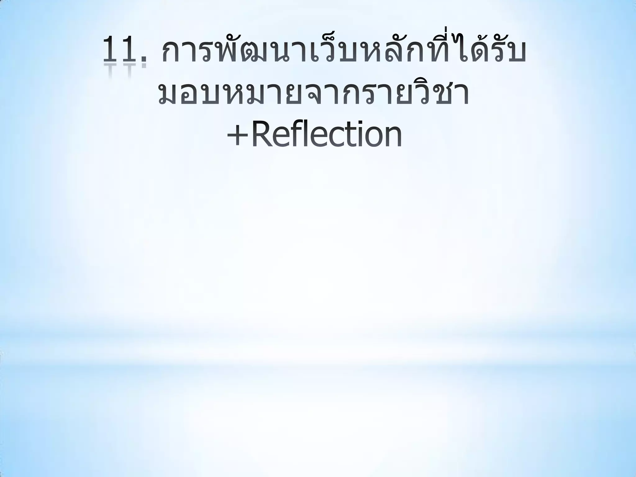 Reflection | PPT
