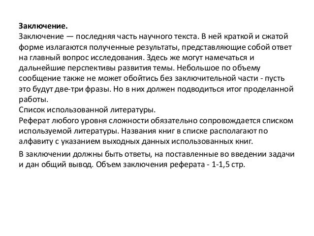Заключение в реферате пример. Заключение в реферате пример