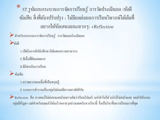 *
สาหรับกระบวนการจัดการเรียนรู้ การวัดและประเมินผล
ข้อดี
1.เปิดโอกาสให้นักศึกษาได้แสดงความสามารถ
2.มีเนื้อที่ดีพอสมควร
3.มีอิสระในการเรียน
ข้อเสีย
1.ความยากของเนื้อที่เป็นทฤษฎี
2.ระบบการทางานเป็นกลุ่มไม่ค่อยมีความสามัคคีกัน
Reflection คือ บางคนก็ไม่ค่อยจะสนใจเพราะคิดว่าเรียนไปแล้ว แล้วทาไม่ได้ แล้วก็ไม่สนใจเลย จนทาให้ระบบ
กลุ่มมีปัญหา แต่สาหรับผมแล้วได้อะไรหลายๆอย่างเลยครับจากวิชานี้ ซึ่งเป็นวิชาที่อยากเรียนมากที่สุด
 