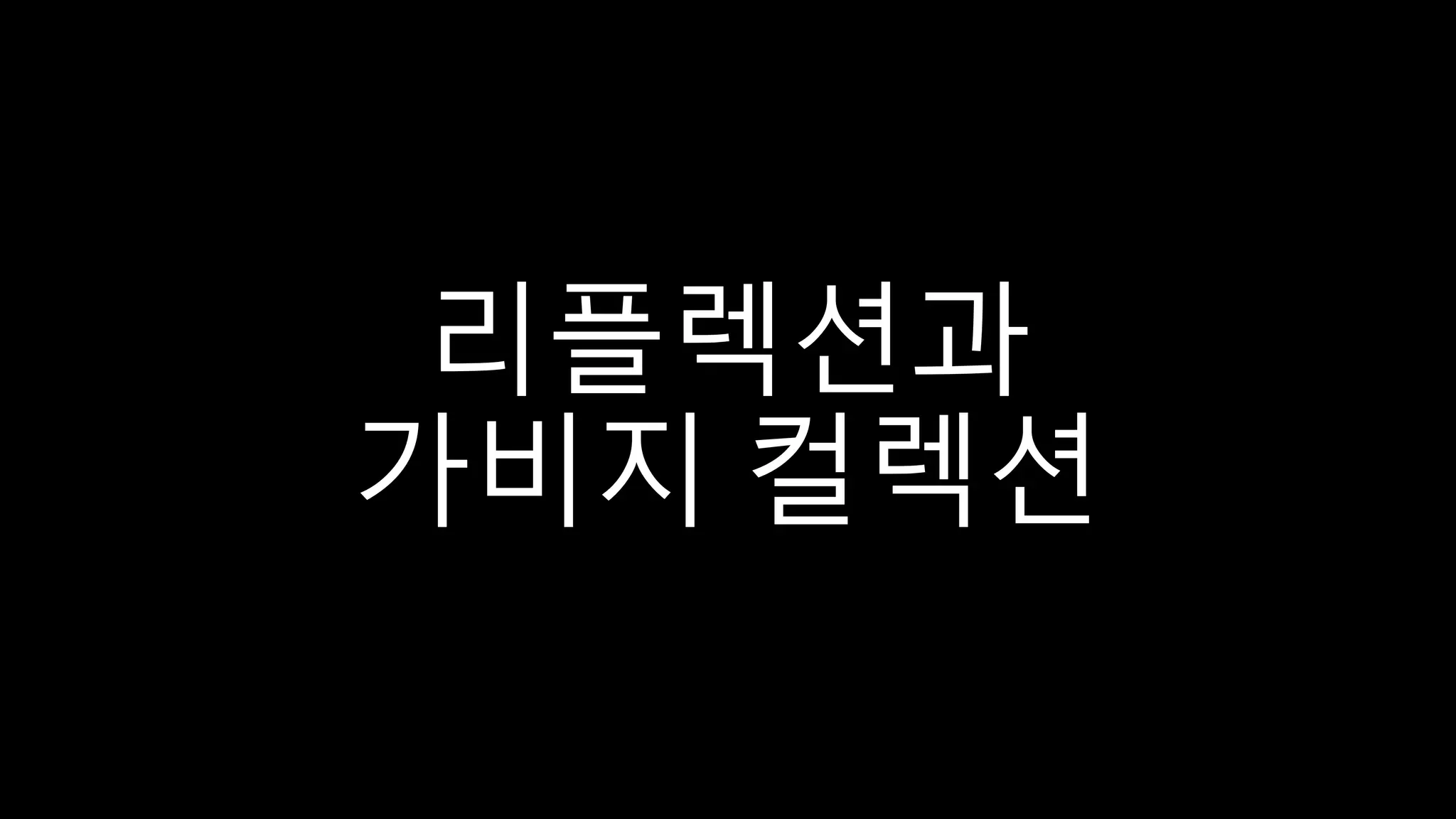 리플렉션과
가비지 컬렉션
 