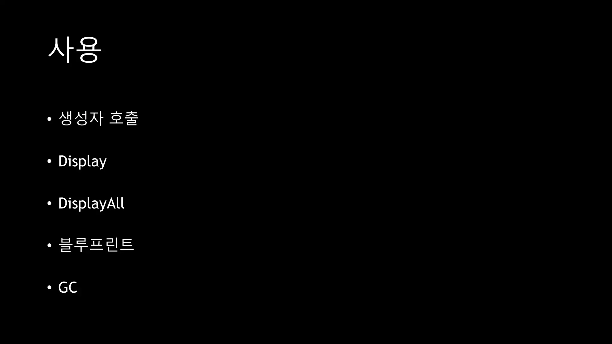 사용
• 생성자 호출
• Display
• DisplayAll
• 블루프린트
• GC
 