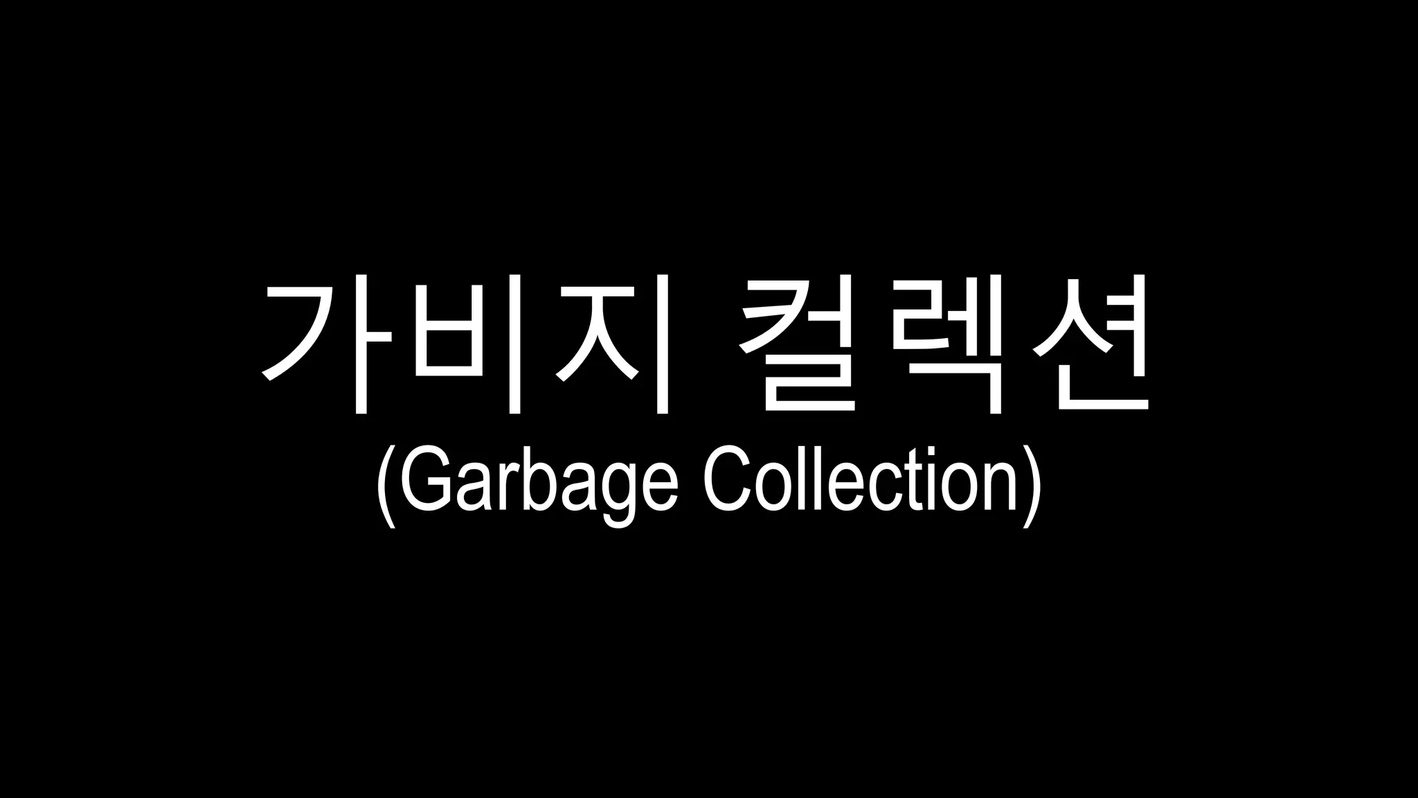가비지 컬렉션
(Garbage Collection)
 