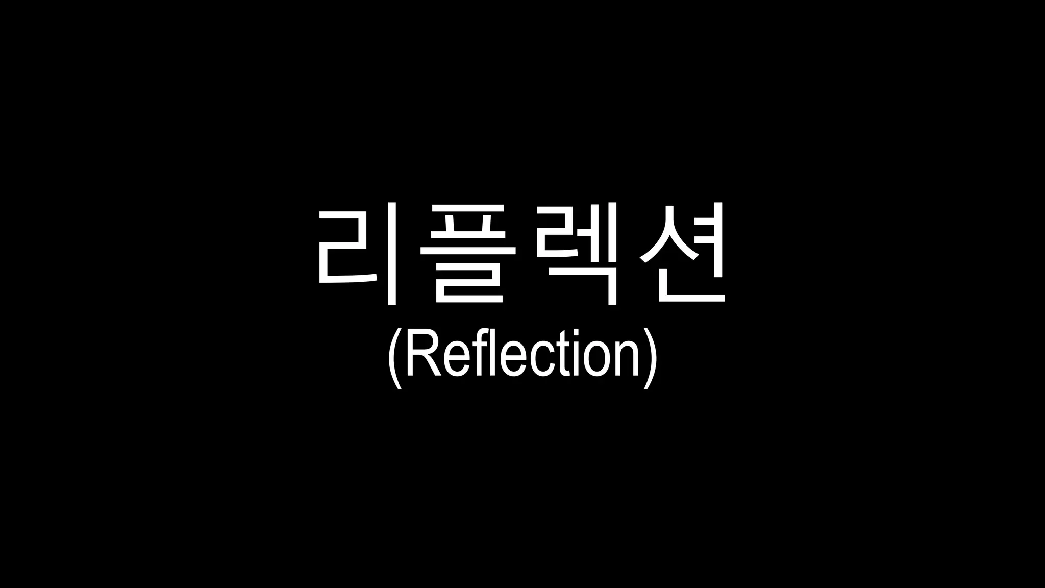 리플렉션
(Reflection)
 