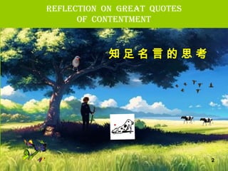 Reflection on Great Quotes of CONTENTMENT (English & Chinese).pptx