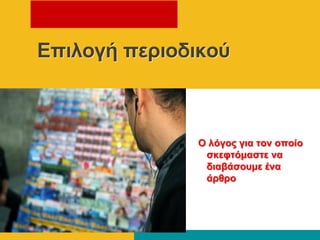 Ο λόγος για ηον οποίο
ζκεθηόμαζηε να
διαβάζοσμε ένα
άρθρο
Επιλογή περιοδικού
 