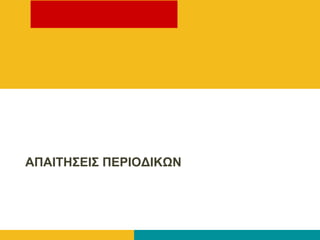 ΑΠΑΙΣΗ΢ΕΙ΢ ΠΕΡΙΟΔΙΚΩΝ
 