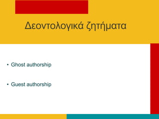• Ghost authorship
• Guest authorship
Γενληνινγηθά δεηήκαηα
 