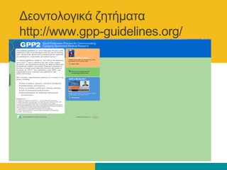 Γενληνινγηθά δεηήκαηα
http://www.gpp-guidelines.org/
 