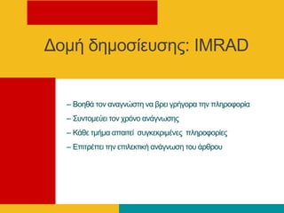 Γνκή δεκνζίεπζεο: IMRAD
– Βνεζά ηνλ αλαγλώζηε λα βξεη γξήγνξα ηελ πιεξνθνξία
– Σπληνκεύεη ηνλ ρξόλν αλάγλσζεο
– Κάζε ηκήκα απαηηεί ζπγθεθξηκέλεο πιεξνθνξίεο
– Δπηηξέπεη ηελ επηιεθηηθή αλάγλσζε ηνπ άξζξνπ
 