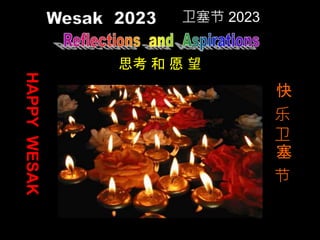 1
思考 和 愿 望
卫塞节 2023
HAPPY
WESAK
快
乐
卫
塞
节
塞
节
 