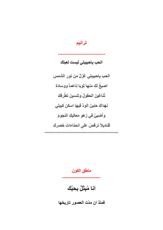 ‫م‬ ‫ال‬ ‫فلام‬‫بيب‬ ‫ا‬‫ا‬ ‫ال‬ ‫م‬ ‫ط‬
‫حئ‬ ‫ا‬ ‫هت‬ ‫هل‬ ‫نيين‬ ‫ف‬
‫ت‬ ‫الااي‬ ‫تكل‬‫الزم‬ ‫ا‬ ‫ه‬ ‫يف‬ ‫ا‬ ‫ه‬
‫ا‬ ‫ال‬ ‫ر‬‫ال‬‫ا‬ ‫لب‬ ‫الغ‬ ‫ا‬
‫ط‬ ‫ش‬ ‫رس‬‫ين‬‫ز‬‫ح‬‫ج‬‫ك‬ ‫ن‬‫ا‬‫ري‬‫بن‬
‫ن‬ ‫مض‬‫ينني‬ ‫ل‬‫ا‬‫م‬‫ك‬ ‫جه‬
‫ايصغرييت‬ ‫ا‬ ‫ه‬ ‫مغ‬
‫مل‬ ‫ات‬ ‫مل‬‫اء‬ ‫ح‬ ‫مل‬ ‫ع‬ ‫يف‬ ‫س‬
********
 