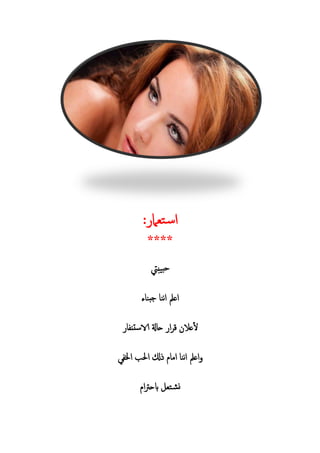 : ‫ام‬ ‫ت‬‫س‬‫ا‬
****
‫يبيت‬‫حب‬
‫ء‬ ‫بن‬‫ج‬ ‫نن‬‫ا‬ ‫اعمل‬
‫ل‬‫الاست‬ ‫ةل‬ ‫ح‬ ‫ا‬ ‫ق‬ ‫عال‬
‫ا‬ ‫ب‬ ‫ا‬ ‫ل‬ ‫ام‬ ‫نن‬‫ا‬ ‫اعمل‬
‫ا‬‫رت‬‫ابح‬ ‫ت‬ ‫ن‬
 