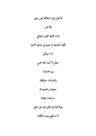 ‫ف‬‫أ‬‫الل‬ ‫اح‬ ‫ا‬ ‫ق‬ ‫عال‬‫سه‬ ‫ليس‬
‫الهن‬ ‫ان‬‫فأ‬
‫ي‬ ‫ا‬ ‫ن‬‫ا‬‫قين‬ ‫غ‬ُ‫ي‬‫س‬ ‫ا‬
‫الاهن‬ ‫ا‬ ‫ج‬ ‫يف‬ ‫يغ‬ ‫ا‬ ‫حي‬ ‫لل‬ ‫يف‬ ‫ف‬
‫اليت‬ ‫م‬ ‫اي‬ ‫اان‬
‫ال‬ ‫حبيس‬‫ملل‬ ‫جي‬‫أ‬‫يس‬ ‫ن‬
‫ا‬ ‫ا‬ ‫احن‬ ‫بني‬
‫ائ‬ ‫خ‬ ‫م‬ ‫ن‬‫ا‬
‫ح‬‫ي‬ ‫ت‬
‫ثت‬ ‫ن‬‫ا‬ ‫ح‬ ‫م‬
‫ني‬‫اث‬ ‫ةل‬‫يت‬ ‫حي‬ ‫يف‬ ‫ي‬‫أ‬ ‫ا‬ ‫غري‬
‫ا‬ ‫ال‬‫ممل‬ ‫صف‬ ‫ي‬ ‫ت‬‫س‬
 
