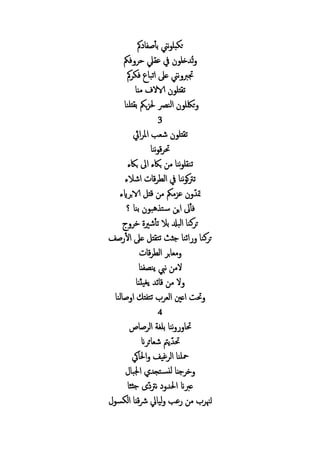 ‫ب‬ ‫نين‬ ‫بل‬ ‫ت‬‫أ‬‫ص‬
‫فمك‬ ‫ح‬ ‫يل‬ ‫ع‬ ‫يف‬ ‫خل‬ ُ‫ت‬
‫ف‬ ‫اتب‬ ‫ع‬ ‫نين‬ ‫جترب‬
‫م‬ ‫الاال‬ ‫ل‬ ‫ت‬
‫النرص‬ ‫ل‬ ‫ت‬‫بمك‬‫ز‬‫لن‬ ‫ب‬
3
‫ايث‬ ‫امل‬ ‫ب‬ ‫ش‬ ‫ل‬ ‫ت‬
‫نن‬ ‫ق‬ ‫حت‬
‫باكء‬ ‫اىل‬ ‫باكء‬ ‫م‬ ‫نن‬ ‫ل‬ ‫تن‬
‫اشالء‬ ‫ق‬ ‫ال‬ ‫يف‬ ‫نن‬ ‫ك‬‫رت‬‫ت‬
‫ر‬ ‫مت‬‫ايء‬ ‫ب‬‫الا‬ ‫ق‬ ‫م‬ ‫عزممك‬
‫ف‬‫أ‬‫اي‬ ‫ىل‬‫س‬‫بن‬ ‫هب‬ ‫ت‬‫؟‬
‫ت‬ ‫بال‬ ‫الب‬ ‫كن‬ ‫ت‬‫أ‬‫خ‬ ‫شري‬
‫ا‬ ‫ع‬ ‫تت‬ ‫ج‬ ‫ائن‬ ‫كن‬ ‫ت‬‫ل‬‫صف‬
‫ق‬ ‫ال‬ ‫ب‬ ‫م‬
‫ين‬ ‫نيب‬ ‫الم‬
‫يث‬‫يغ‬ ‫ئ‬ ‫ق‬ ‫م‬ ‫ال‬
‫لن‬ ‫ص‬ ‫ا‬ ‫تت‬ ‫ال‬ ‫اعني‬ ‫حت‬
4
‫ص‬ ‫ال‬ ‫بلغ‬ ‫نن‬ ‫حت‬
‫ر‬ ‫حت‬‫ان‬ ‫ئ‬ ‫ش‬ ‫يمت‬
‫يك‬ ‫ا‬ ‫غيف‬ ‫ال‬ ‫محلن‬
‫ب‬ ‫ا‬ ‫تج‬ ‫لن‬ ‫ج‬ ‫خ‬
‫نرت‬ ‫ا‬ ‫عربان‬‫ث‬ ‫ج‬ ‫ر‬
‫ل‬‫ال‬ ‫ق‬‫رش‬ ‫لي‬ ‫عب‬ ‫م‬ ‫هن‬
 
