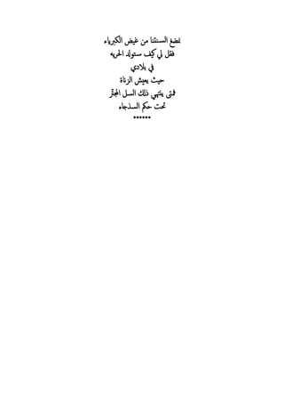 ‫ربايء‬ ‫ال‬ ‫غي‬ ‫م‬ ‫نت‬ ‫ل‬‫ا‬ ‫من‬
‫يه‬ ‫ا‬ ‫دل‬ ‫ت‬‫س‬ ‫كيف‬ ‫ف‬
‫بال‬ ‫يف‬
‫الزان‬ ‫ي‬ ‫ي‬ ‫حي‬
‫ر‬‫رت‬ ‫ا‬ ‫ال‬ ‫ل‬ ‫ينهتي‬ ‫مفىت‬
‫ء‬ ‫ج‬ ‫ال‬ ‫حمك‬ ‫حت‬
******
 