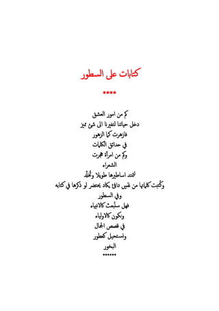 ‫ل‬‫ا‬ ‫ع‬ ‫اب‬ ‫ت‬‫ك‬
****
‫م‬‫ال‬ ‫ام‬
‫خ‬‫تن‬ ‫حي‬‫ممزي‬ ‫شئ‬ ‫اىل‬ ‫لتغريان‬
‫الزه‬ ‫كام‬ ‫ه‬ ‫ف‬
‫ام‬ ‫ال‬ ‫ائ‬ ‫ح‬ ‫يف‬
‫جه‬ ‫أ‬ ‫ام‬ ‫م‬
‫اء‬ ‫ال‬
‫طريه‬ ‫اس‬ ‫متت‬‫ل‬‫ر‬ ُ‫خت‬ ‫يال‬ ‫ط‬
‫تب‬ُ‫ك‬‫لكامهت‬‫به‬ ‫كت‬ ‫يف‬ ‫ه‬ ‫ك‬ ‫ل‬ ‫حيترض‬ ‫ياك‬ ‫ائف‬ ‫س‬ ‫ن‬ ‫م‬
‫ال‬ ‫يف‬
‫ء‬ ‫نبي‬‫ال‬‫اك‬ ‫ب‬ُ‫ن‬‫س‬ ‫فه‬
‫ء‬ ‫لي‬ ‫اكال‬ ‫ن‬
‫امجل‬ ‫ق‬ ‫يف‬
‫ك‬ ‫تحي‬ ‫ن‬
‫البخ‬
******
 